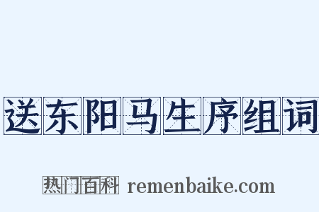 送东阳马生序组词是什么意思的图片